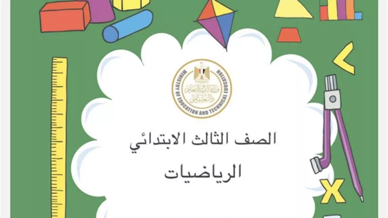 رابط تحميل منهج الرياضيات للصف الثالث الابتدائي