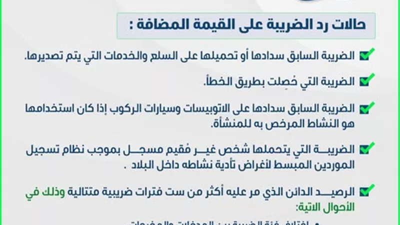 الضرائب تحدد حالات رد الضريبة على القيمة المضافة للمسجلين