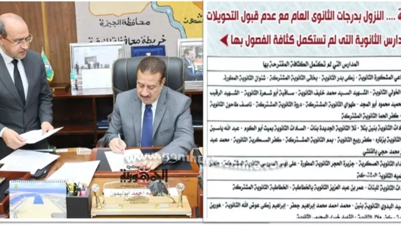 للمرة الثانية.. محافظ المنوفية يخفض درجات القبول بالثانوي العام