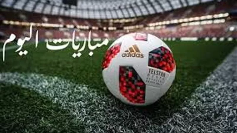 موعد مباريات اليوم الثلاثاء بدوري الأبطال وأمم افريقيا للمحليين