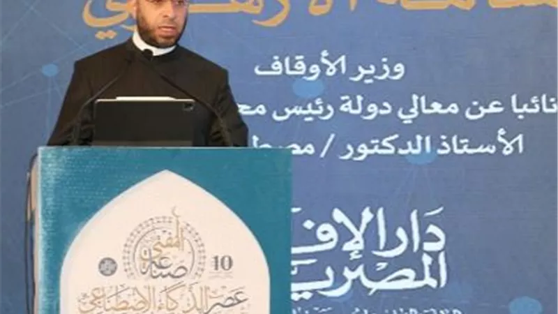 وزير الأوقاف يشارك في افتتاح مؤتمر الإفتاء حول الذكاء الاصطناعي