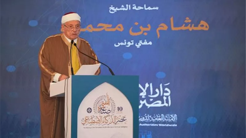 مفتي تونس: الذكاء الاصطناعى ينبغي أن يتناغم مع مقاصد الدين والشرع