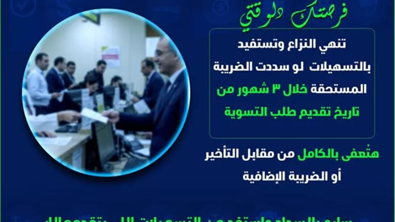 فرصة ذهبية للممولين.. سدد خلال 3 أشهر..تُعفى من كل غرامات التأخير