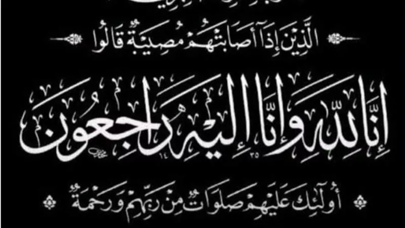 عزاء واجب