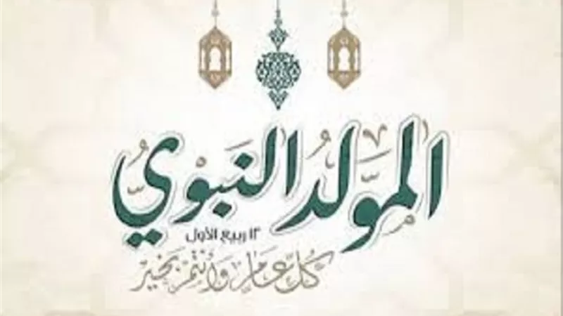 الافتاء توضح.. حكم الاحتفال بالمولد النبوي الشريف