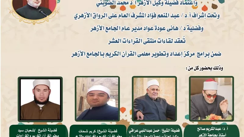 الجامع الأزهر يعقد ملتقى القراءات الثلاثة المتممة للعشر..اليوم