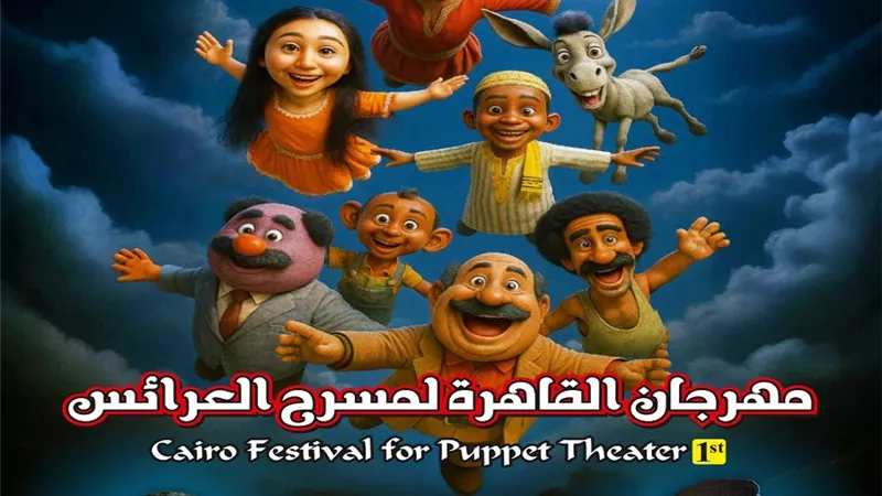 أكاديمية الفنون تعلن انطلاق فعاليات مهرجان مسرح العرائس في أكتوبر