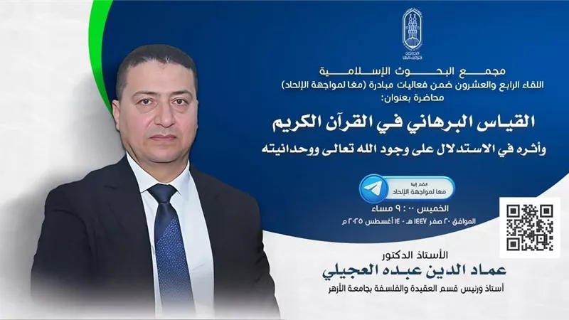 البحوث الإسلامية يعقد فعاليَّات مبادرة(معًا لمواجهة الإلحاد) غدًا