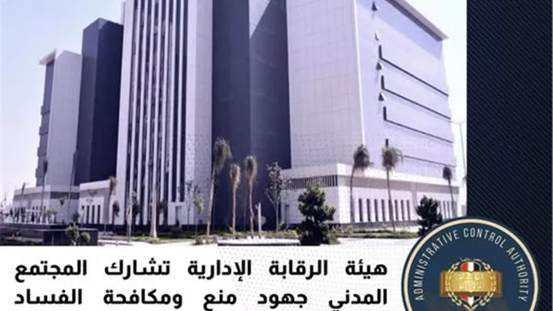 الرقابة الإدارية تعزز شراكتها مع المجتمع المدني في مواجهة الفساد
