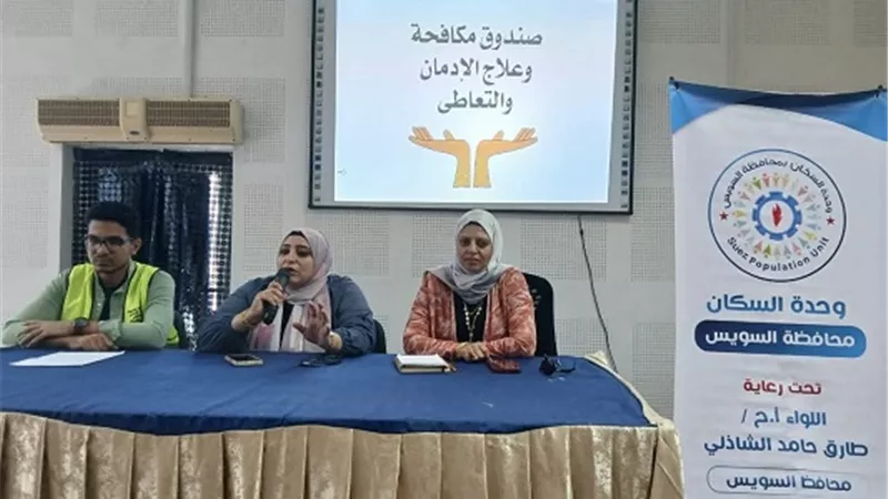 ندوة توعوية بمركز السويس الإستكشافى عن مخاطر الإدمان