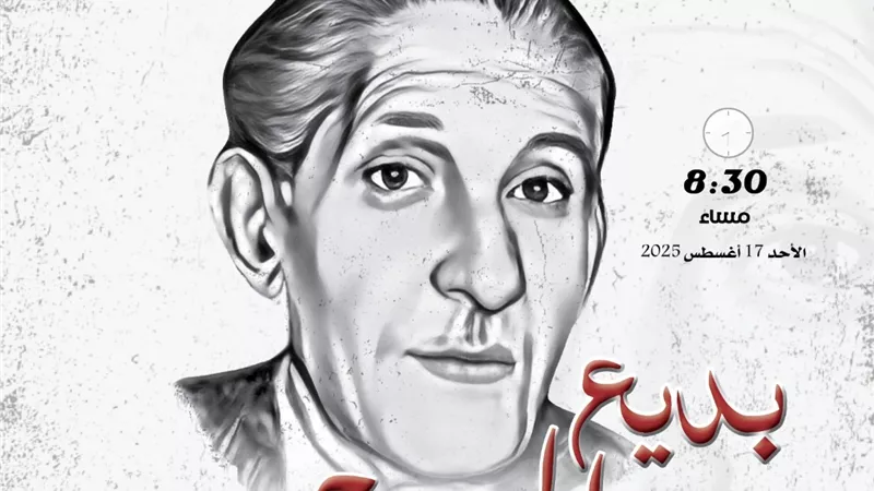 المركز القومي للمسرح والموسيقي يحتفل بذكري ميلاد بديع خيري