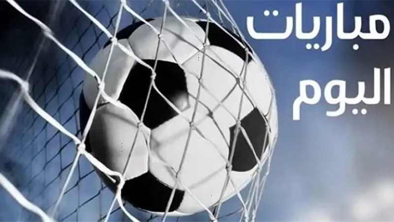 مواعيد مباريات اليوم 15 أغسطس 2025 والقنوات النافلة