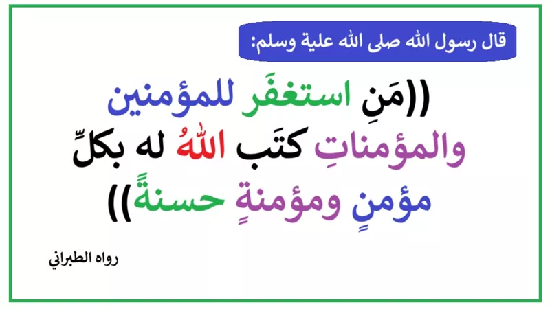 الاستغفار للمؤمنين والمؤمنات… سنة الأنبياء ومنهج المرسلين