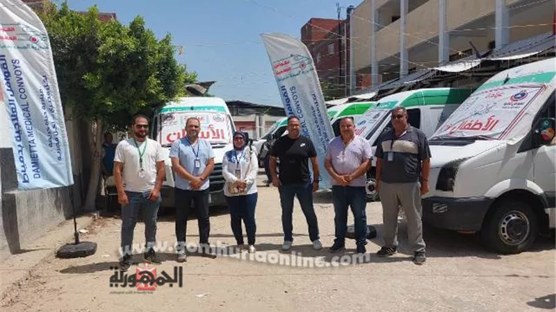 علاج ١٤٥٨ مواطنا بالمجان في قافلة طبية بعزبة البط بدمياط