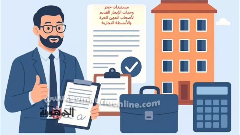 مستندات حجز وحدات الإيجار القديم لأصحاب المهن الحرة والتجارية