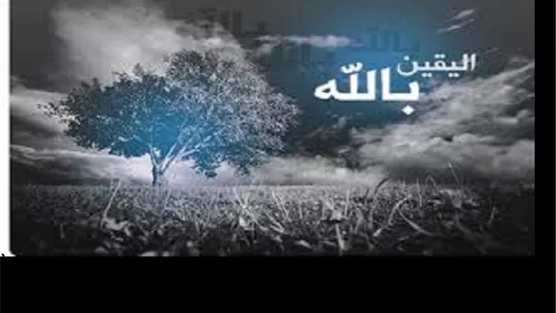 الدعاء والسيرة.. مفاتيح بناء اليقين بالله