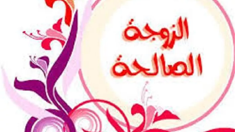 محرمات الزواج بالمصاهرة..ضوابط شرعية تحفظ الأسرة