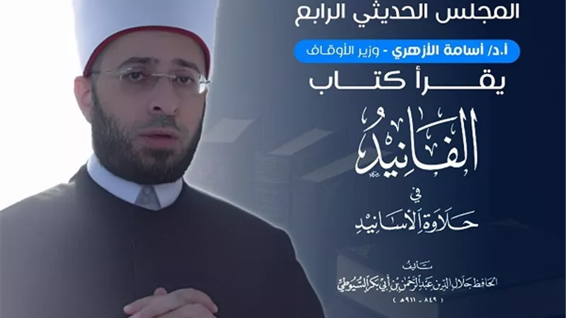وزير الأوقاف يشارك في المجلس الحديثي الرابع بكلية أصول الدين