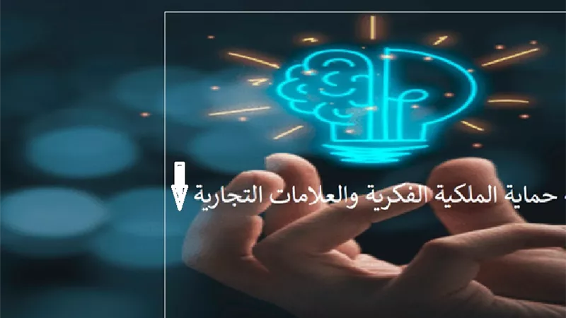 سرقة العلامات التجارية والاعتداء على الملكية الفكرية جريمة شرعية