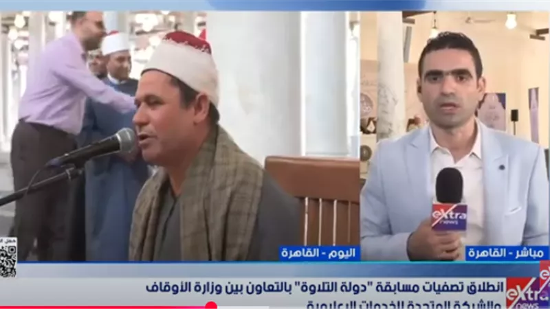 انطلاق التصفيات الإقليمية لمسابقة دولة التلاوة بمشاركة 14 ألف متسابق