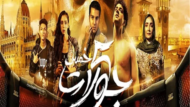 طرح فيلم 5 جولات على إحدي المنصات قريبًا