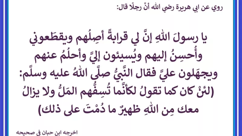اصبر على أذى الأقارب… تنل رضى الله في الدنيا والآخرة