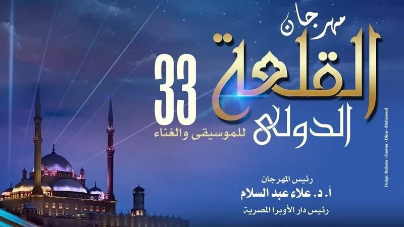 يبدأ اليوم ويستمر حتى 23 أغسطس.. اعرف جدول مهرجان القلعة