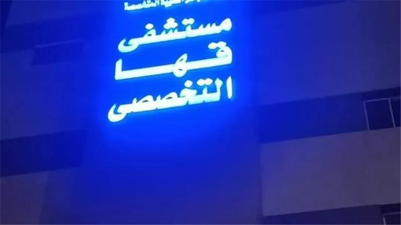 مستشفى قها تنجح في إنقاذ أنف طفلة من التشوه بعد حادث مروع