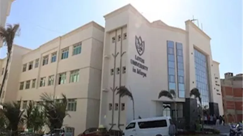 تنسيق الجامعات 2025..مصروفات الدراسة بكليات جامعة اللوتس