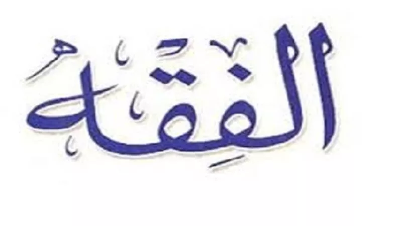 نور يهدي الواقع خمس قواعد فقهية تجمع الدين والدنيا