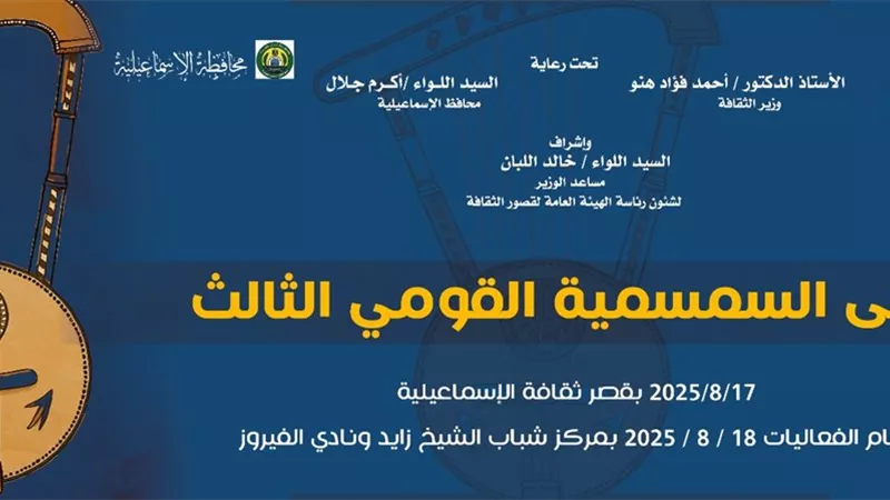 الليلة.. عروض فنية متنوعة ضمن ملتقى السمسمية بالإسماعيلية