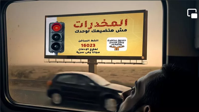 مكافحة الإدمان يطلق مرحلة جديدة من حملة