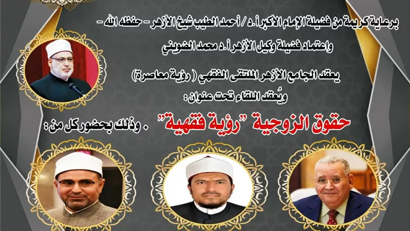 الملتقى الفقهي بالجامع الأزهر يناقش حقوق الزوجية..اليوم