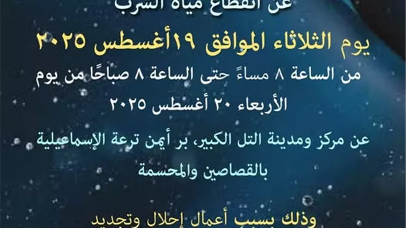 لمدة 12 ساعة..انقطاع المياه عن التل الكبير بالإسماعيلية