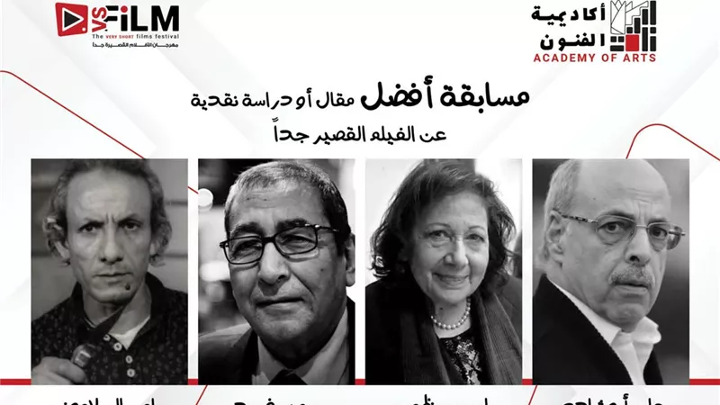 إطلاق أسماء ٤ نقاد كبار علي جوائز أفضل مقال أو دراسة حول الأفلام القصيرة جدا