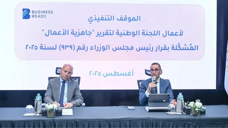 وزارة الاستثمار تستضيف اجتماع تقرير جاهزية الأعمال
