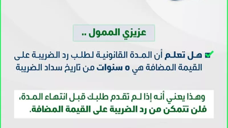 الضرائب: 5 سنوات هي المدة القانونية لطلب رد الضريبة على القيمة المضافة