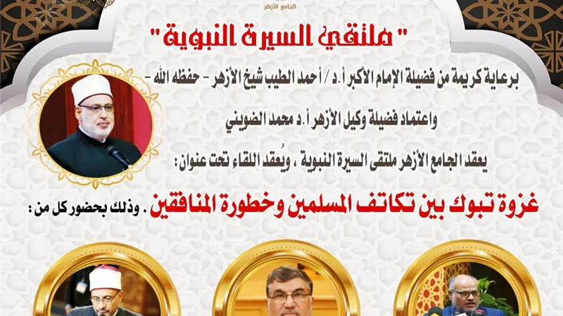غزوة تبوك بين تكاتف المسلمين وخطورة المنافقين ..بالملتقى غدًا