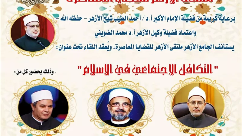 ملتقى الأزهر يناقش مفهوم التكافل الاجتماعي في الإسلام