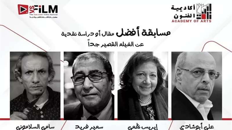 إطلاق أسماء ٤ نقاد كبار علي جوائز أفضل مقال حول الأفلام القصيرة