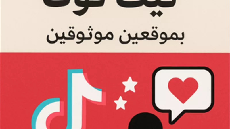 أفضل موقعين لزيادة متابعين تيك توك 2025