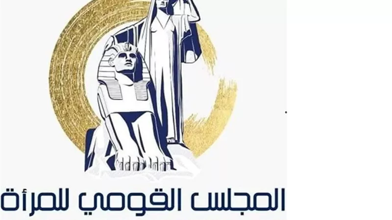 القومي للمرأة يطلق مرحلة جديدة من 