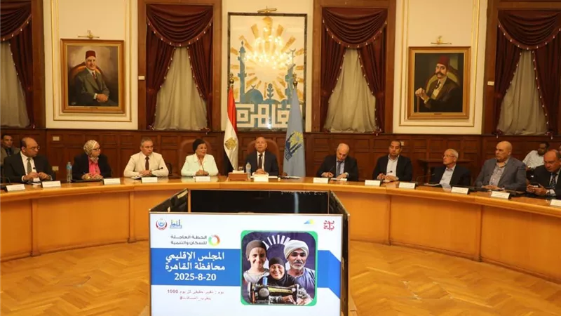 محافظ القاهرة يشهد اجتماع القومى للسكان لتعزيز خطط التنمية البشرية