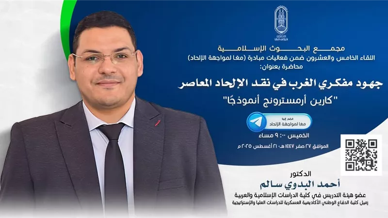البحوث الإسلامية تعقد فعاليَّات مبادرة (معا لمواجهة الإلحاد) غدًا