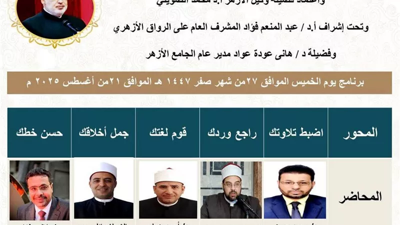 الجامع الأزهر يختتم البرنامج الصيفي النوعي بالرواق الأزهري