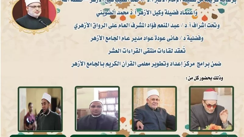 الجامع الأزهر يعقد ملتقى القراءات الثلاث المتممة للعشر..اليوم
