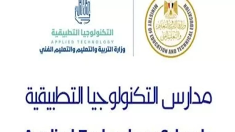 بدء مقابلات القبول بمدارس التكنولوجيا التطبيقية الأسبوع المقبل