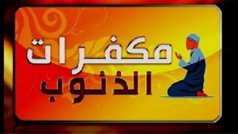 كيف يمحو الدعاء والرجاء أثر الذنوب؟