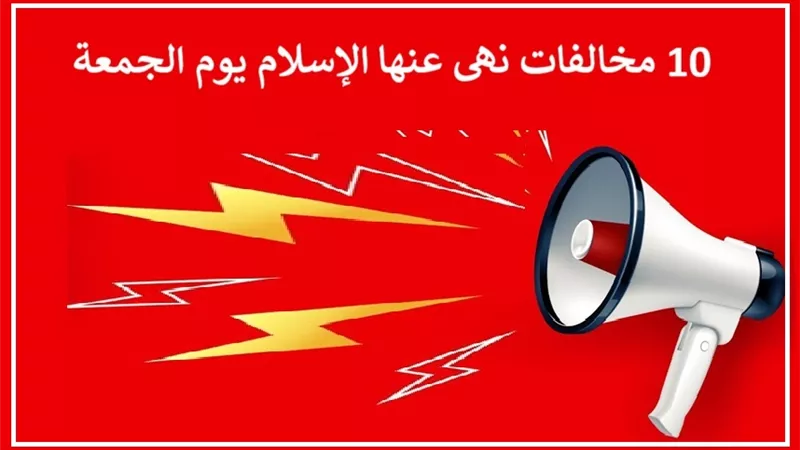 10 مخالفات..احذر أن تقع فيها يوم الجمعة