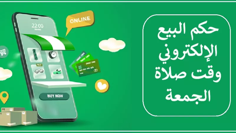 هل البيع الإلكتروني وقت صلاة الجمعة حرام؟